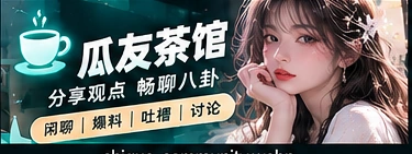 有趣同好圈栏目视觉